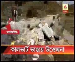 কালভার্ট ভাঙার ঘটনায় দার্জিলিঙের গাড়িধুরায় উত্তেজনা