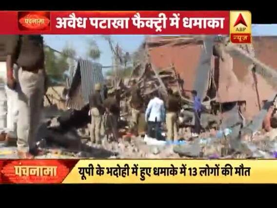 युपी: भदोही के एक अवैध पटाखा फैक्ट्री में हुआ धमाका, 13 लोगों की मौत 