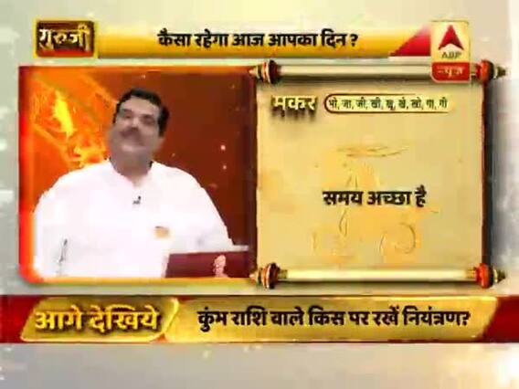 आज का मकर राशिफल: पेट और पीठ की परेशानी होने पर ध्यान रखें | 25 फरवरी 2019 राशिफल | गुरुजी