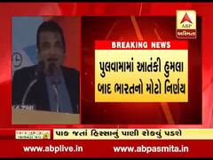પુલવામા હુમલા બાદ ભારતનો નિર્ણય, પાકિસ્તાન જતા પાણીને રોકવામાં આવશે, જુઓ વીડિયો 