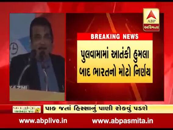 પુલવામા હુમલા બાદ ભારતનો નિર્ણય, પાકિસ્તાન જતા પાણીને રોકવામાં આવશે, જુઓ વીડિયો 