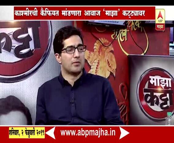 VIDEO | काश्मीरची कैफियत मांडणाऱ्या फैजल शाहसोबत खास बातचीत | माझा कट्टा | एबीपी माझा 