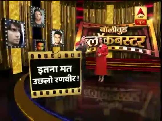 बॉलीवुड ब्लॉकबस्टर: रणवीर सिंह की हरकत से नाराज हुए फैन, इतना मत उछलो रणवीर !