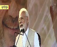 তৃণমূল এখন ট্রিপল টি অর্থাৎ তৃণমূল-তোলাবাজি-ট্যাক্স, দুর্গাপুরের সভা থেকে তৃণমূল সরকারকে আক্রমণ নরেন্দ্র মোদির