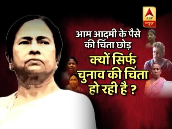 घंटी बजाओ: आम आदमी के पैसे की चिंता छोड़ क्यों सिर्फ चुनाव की चिंता हो रही है ?