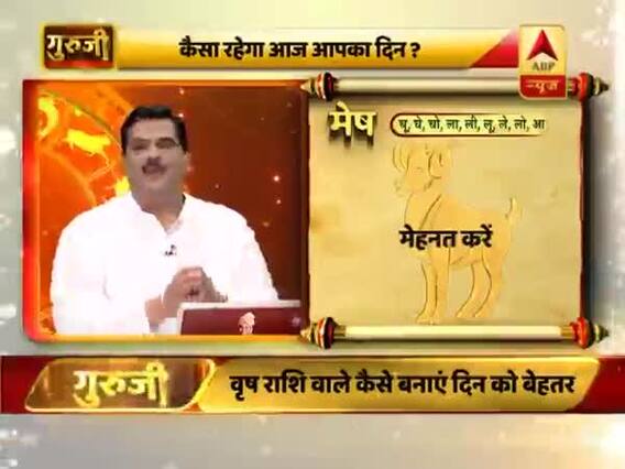 आज का मेष राशिफल: दिन अच्छा है, मेहनत करें | 24 फरवरी 2019 राशिफल | गुरुजी