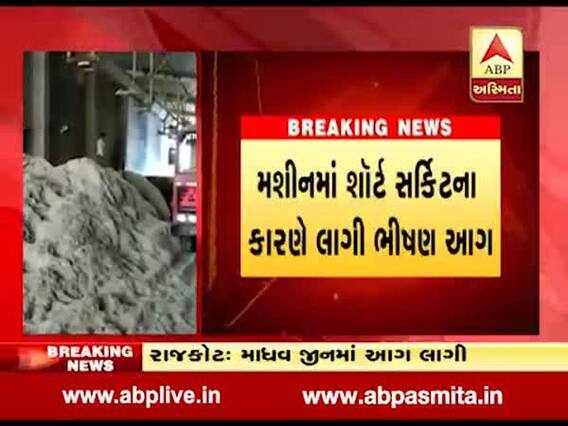 રાજકોટના જેતપુરમાં નાની સાંકળી ગામમાં માધવ જીનમાં આગ, અંદાજે 100 જેટલી કપાસની ગાંસડી બળીને ખાક, જુઓ વીડિયો 