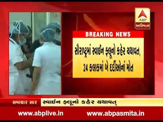 સૌરાષ્ટ્રમાં સ્વાઈન ફ્લૂનો કહેર યથાવત, 24 કલાકમાં 2 દર્દીના મોત, જુઓ વીડિયો 