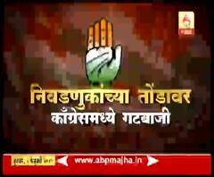 VIDEO | निवडणुकींच्या तोंडावर कॉंग्रेसमध्ये गटबाजी | मुंबई | स्पेशल रिपोर्ट | एबीपी माझा