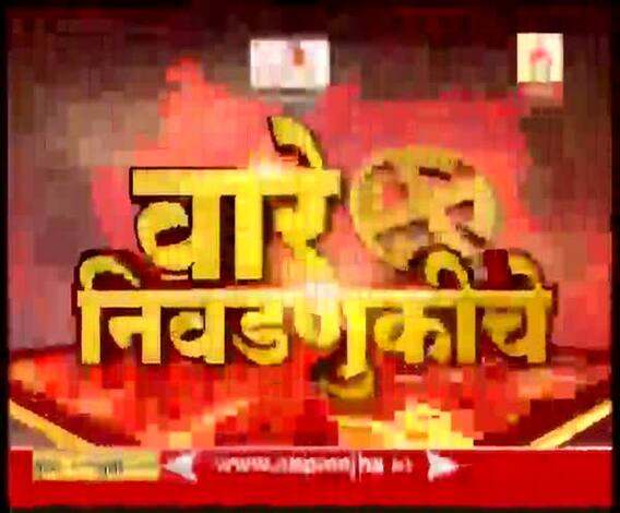 VIDEO | दहा मिनिटांत निवडणुकीची खबरबात | वारे निवडणुकीचे | एबीपी माझा
