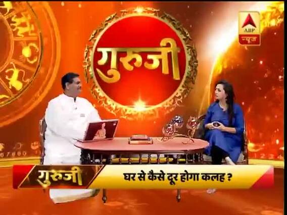 गुरूजी: घर की कलह को कैसे दूर करें ? Aaj Ka Rashifal | 6 फरवरी 2019 देखिए फुल एपिसोड
