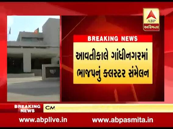લોકસભા ચૂંટણીને લઇને આવતીકાલે ભાજપનું ગાંધીનગર ખાતે યોજાશે ક્લસ્ટર સંમેલન, જુઓ વીડિયો