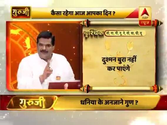 आज का वृश्चिक राशिफल: कीमती चीजों का ख्याल रखें | 24 फरवरी 2019 राशिफल | गुरुजी