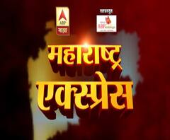 VIDEO | कोल्हापूर ते गोंदिया प्रवासात राजकारणाचा कानोसा | महाराष्ट्र एक्स्प्रेस | सोलापूर | एबीपी माझा