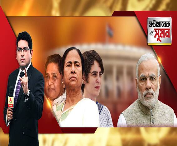 ঘণ্টাখানেক সঙ্গে সুমন (২০.০২.২০১৯) পর্ব-২, বিষয়: মমতা বন্দ্যোপাধ্যায়, প্রিয়ঙ্কা গাঁধী, মায়াবতী, তিন মহিলা রাজনীতিবিদ কতটা কড়া চ্যালেঞ্জ রাখবেন মোদির সামনে? 