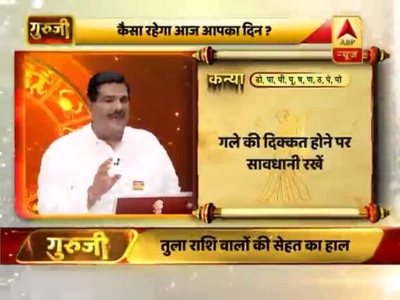 आज का कन्या राशिफल: गले की दिक्कत होने पर सावधानी रखें | 24 फरवरी 2019 राशिफल | गुरुजी