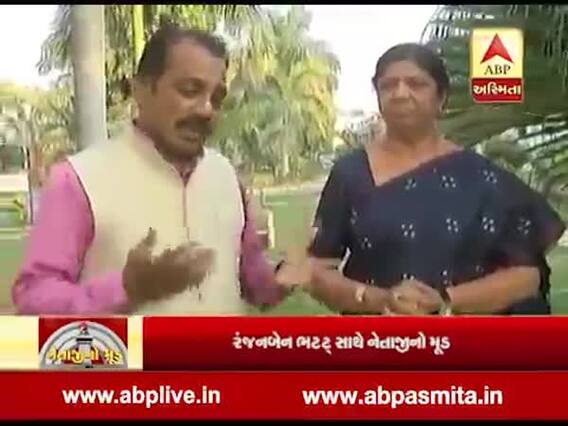 નેતાજીનો મૂડ: સાંસદ રંજનબેન ભટ્ટ સાથે ખાસ વાતચીત, જુઓ વીડિયો 