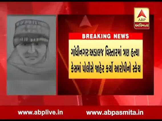 ગાંધીનગર: ત્રણ હત્યાના કેસમાં પોલીસે આરોપીનો સ્કેચ જાહેર કર્યો, જુઓ વીડિયો 