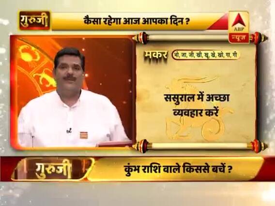 आज का मकर राशिफल: जीवनसाथी के साथ अच्छा व्यवहार करें | 12 फरवरी 2019 राशिफल | गुरुजी
