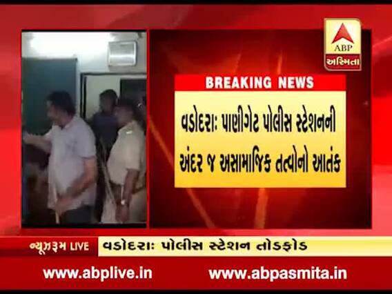 વડોદરા: પોલીસ સ્ટેશનની અંદર જ અસામાજિક તત્વોનો આતંક, જુઓ વીડિયો 