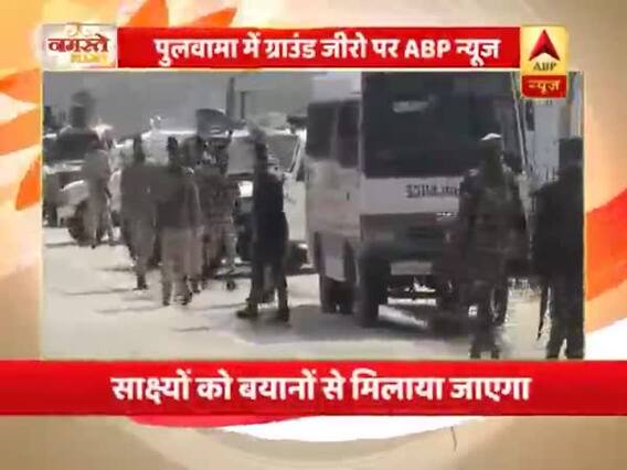 पुलवामा आतंकी हमले में NIA की जांच पूरी, घटनास्थल से सबूत जुटाए, देखें ग्राउंड जीरो से रिपोर्ट 