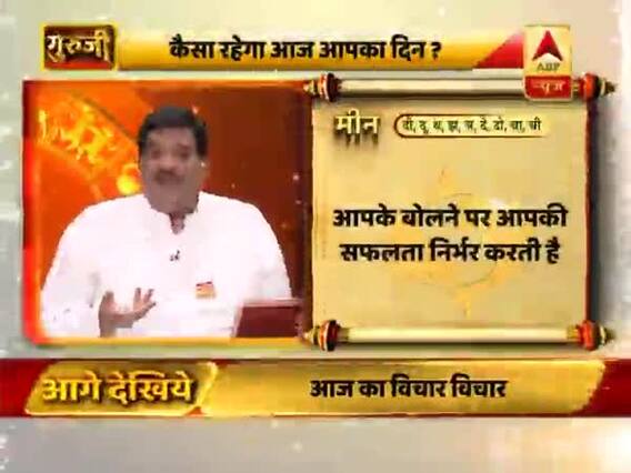 आज का मीन राशिफल: प्रमोशन के लिहाज से दिन अच्छा है | 11 फरवरी 2019 राशिफल | गुरुजी