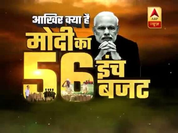 Budget 2019: इस बजट से पीएम मोदी खुश लेकिन राहुल गांधी की बढ़ गईं मुश्किलें, देखिए ये रिपोर्ट
