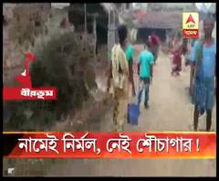 সরকারি প্রকল্পে শৌচাগার তৈরির টাকা জমা দেওয়া হলেও শুরু হয়নি নির্মাণকাজ,ক্ষুব্ধ ময়ূরেশ্বরের নপারা গ্রামের বাসিন্দারা