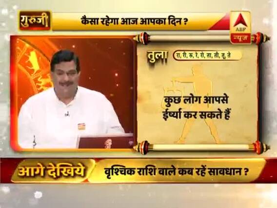 आज का तुला राशिफल: क्रोध ना करें | 18 फरवरी 2019 राशिफल | गुरुजी