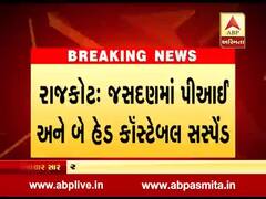 રાજકોટ: જસદણમાં દારૂ પકડાતા PI અને બે હેડ કોન્સ્ટેબલ સસ્પેન્ડ, જુઓ વીડિયો 