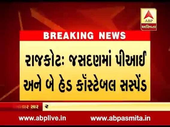 રાજકોટ: જસદણમાં દારૂ પકડાતા PI અને બે હેડ કોન્સ્ટેબલ સસ્પેન્ડ, જુઓ વીડિયો 