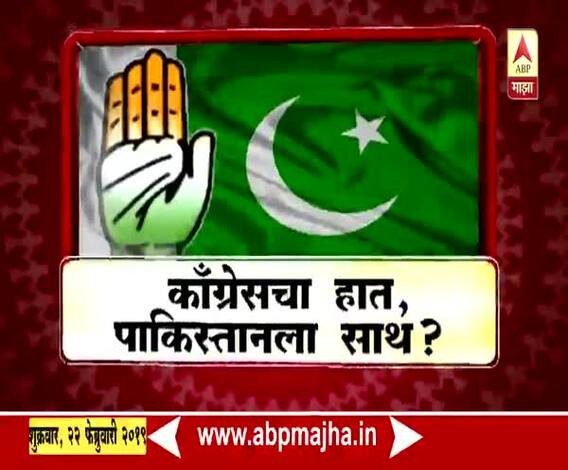 VIDEO | कॉंग्रेसचा हात, पाकिस्तानला साथ? | माझा विशेष | एबीपी माझा