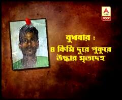 সোমবার থেকে নিখোঁজ থাকার পর বুধবার দত্তপুকুরে উদ্ধার যুবকের মৃতদেহ, স্ত্রীর বিবাহ বহির্ভূত সম্পর্কে আপত্তি জানানোয় খুন, অভিযোগ পরিবারের