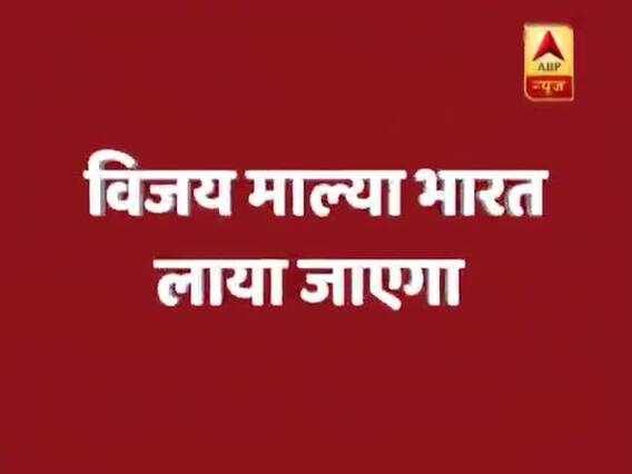 भारत लाया जाएगा विजय माल्या, UK ने दी प्रत्यर्पण को मंजूरी
