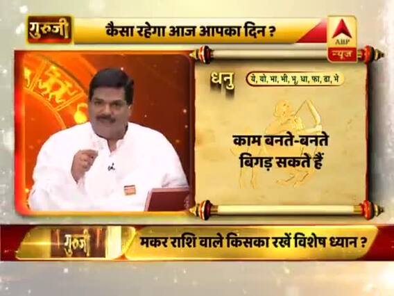 आज का धनु राशिफल: मेहनत अधिक करने पर भविष्य के रास्ते खुलेंगे | 11 फरवरी 2019 राशिफल | गुरुजी