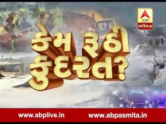 અસ્મિતા વિશેષ: કેમ રુઠી કુદરત ?