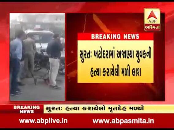 સુરત: ખટોદરામાં અજાણ્યા યુવકની હત્યા કરાયેલી મળી લાશ, લૂંટના ઇરાદે હત્યા કરાઇ હોવાની આશંકા