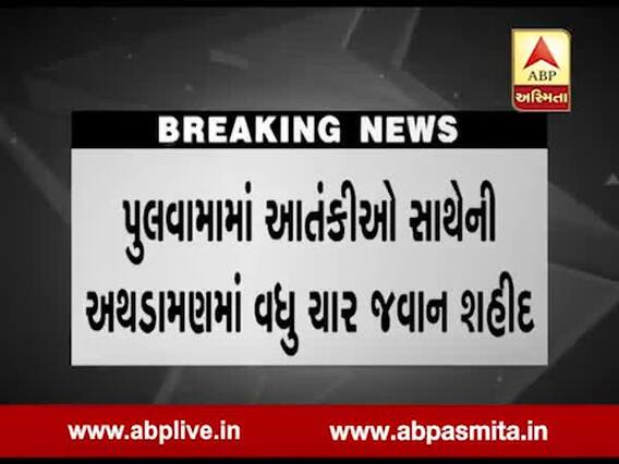 Pulwama Attack : આતંકીઓ અને સેના વચ્ચે અથડામણમાં મેજર સહિત ચાર જવાન શહીદ, જુઓ વીડિયો