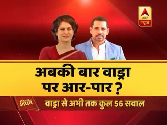 संविधान की शपथ: अबकी बार वाड्रा पर आर - पार ? देखिए बड़ी बहस