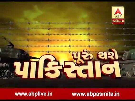 અસ્મિતા વિશેષ: પૂરું થશે પાકિસ્તાન !