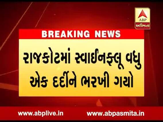 રાજકોટમાં સ્વાઈન ફ્લૂના કારણે વધુ એક દર્દીનું થયું મોત, જુઓ વીડિયો 