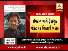 પાકિસ્તાનના PM ઇમરાન ખાને FB પર શું મારી શેખી? જુઓ વીડિયો