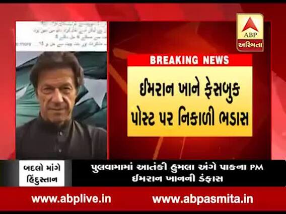 પાકિસ્તાનના PM ઇમરાન ખાને FB પર શું મારી શેખી? જુઓ વીડિયો