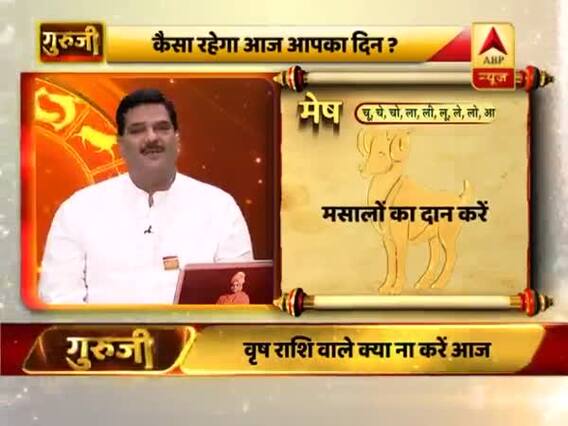 आज का मेष राशिफल: 9 फरवरी 2019 राशिफल | गुरूजी से जानें शनिवार का दिन कैसा रहेगा
