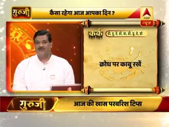 आज का कर्क राशिफल: दोपहर तक आगे बढ़ने का समय है | 20 फरवरी 2019 राशिफल | गुरुजी