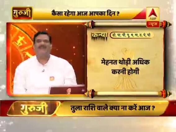 आज का कन्या राशिफल: मेहनत थोड़ी अधिक करनी होगी | 18 फरवरी 2019 राशिफल | गुरुजी