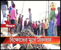 নিম্নমানের উপকরণ দিয়ে রাস্তা তৈরি, বীরভূমের সিউড়ি পুরসভার ১২ নম্বর ওয়ার্ডে স্থানীয়দের বিক্ষোভের মুখে ঠিকাদার