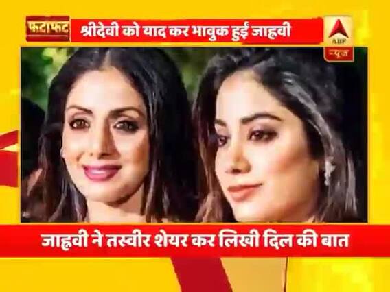 मां श्रीदेवी को याद कर भावुक हुईं जान्हवी कपूर, देखें मनोरंजन जगत की खबरें फटाफट अंदाज में
