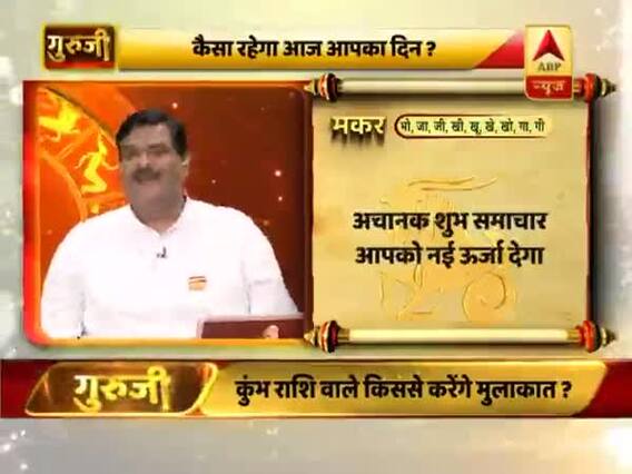 मकर राशि: समय थोड़ा कमजोर है, स्वास्थ्य का विशेष ख्याल रखें