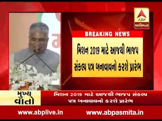 મિશન 2019 માટે ભાજપ આજથી સંકલ્પ પત્ર બનાવવાનો કરશે પ્રારંભ, જુઓ વીડિયો 